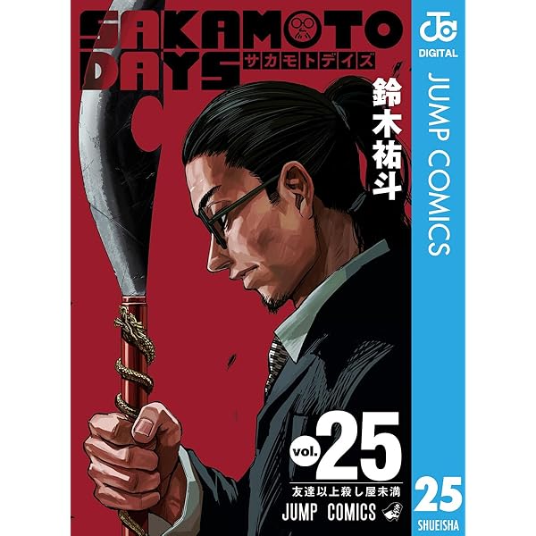 SAKAMOTO DAYS（サカモトデイズ） 1〜26巻+殺し屋のメソッド Amazon.co.jp: SAKAMOTO DAYS 殺し屋のメソッド (JUMP j BOOKS) : 鈴木